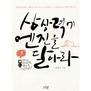 상상력에 엔진을 달아라 - 나남신서 1198