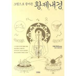 그림으로 풀어쓴황제내경, 김영사, 지토 편집부