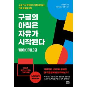 구글의 아침은 자유가 시작된다:구글 인사 책임자가 직접 공개하는 인재 등용의 비밀