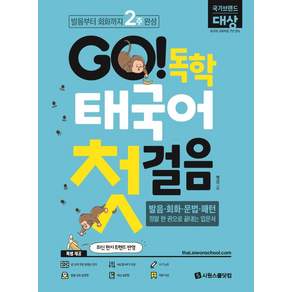 GO! 독학 태국어 첫걸음