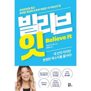 [유노북스]빌리브 잇 : 유리천장을 뚫고 로레알 정상에 오르며 깨달은 자기확신의 힘