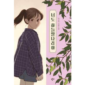 너도 하늘말나리야: 아동용 중학교 국어교과서 수록도서