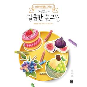 오일파스텔로 그리는 달콤한 손그림:새콤달콤 과일 케이크 디저트 그리기