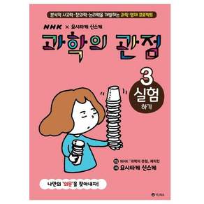 과학의 관점. 3: 실험하기:분석적 사고력·창의력·논리력을 개발하는 과학 영재 프로젝트