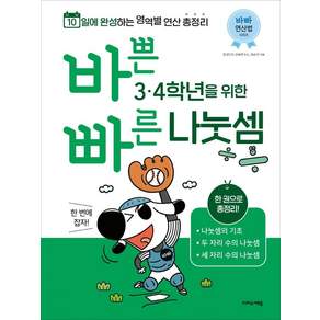 바쁜 3 4학년을 위한 빠른 나눗셈