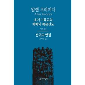 [대장간]초기 기독교의 예배와 복음전도 : 선교의 변질