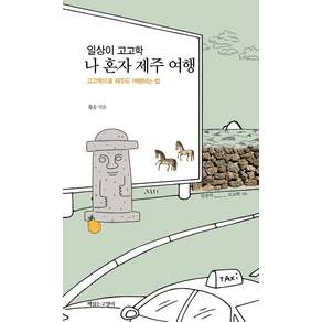 일상이 고고학 나 혼자 제주 여행:고고학으로 제주도 여행하는 법