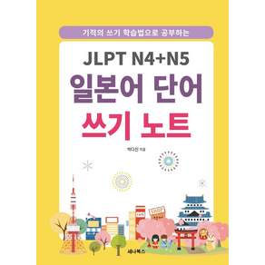 기적의 쓰기 학습법으로 공부하는 JLPT N4+N5 일본어 단어 쓰기 노트