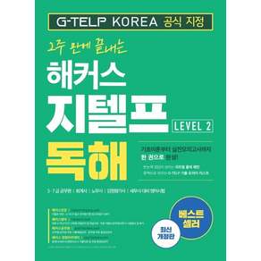 2주 만에 끝내는 해커스 지텔프(G-TELP) 독해 Level 2:5·7급 공무원 회계사 노무사 감정평가사 세무사 대비 영어시험