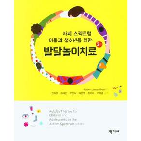 자폐 스펙트럼 아동과 청소년을 위한 발달놀이치료
