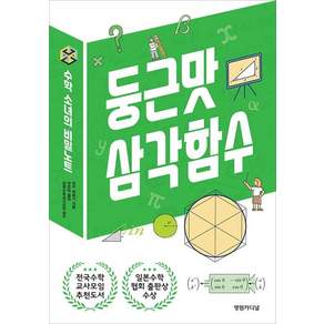 [영림카디널]둥근맛 삼각함수 - 수학소녀의 비밀노트