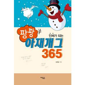 인싸가 되는 팡팡 아재개그365