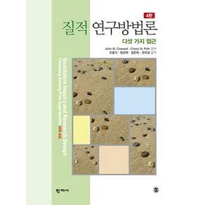 질적 연구방법론 : 다섯 가지 접근 (4판양장), 학지사, John W. Creswell Cheryl N. Poth