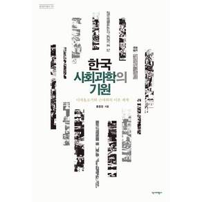 [역사비평사]한국 사회과학의 기원 : 이데올로기와 근대화의 이론 체계 - 한국연구총서 101