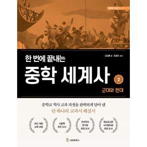 한 번에 끝내는 중학 세계사 2