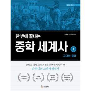 한 번에 끝내는 중학 세계사 1