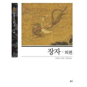 장자: 외편