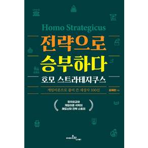 [아마존의나비]전략으로 승부하다 호모 스트라테지쿠스 : 게임이론으로 풀어 쓴 세상사 100선