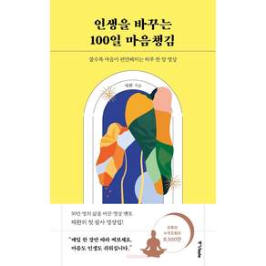 인생을 바꾸는 100일 마음챙김:쓸수록 마음이 편안해지는 하루 한 장 명상