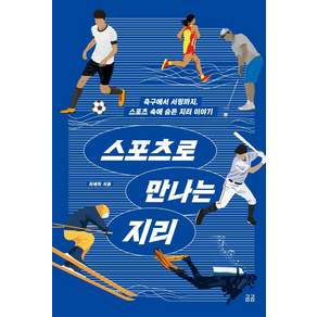 스포츠로 만나는 지리 : 축구에서 서핑까지 스포츠 속에 숨은 지리 이야기 - 곰곰문고 10