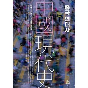 [책과함께]중국 현대사 : 혁명국가에서 경제대국으로