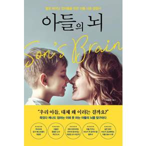 아들의 뇌: 딸로 태어난 엄마들을 위한 아들 사용 설명서
