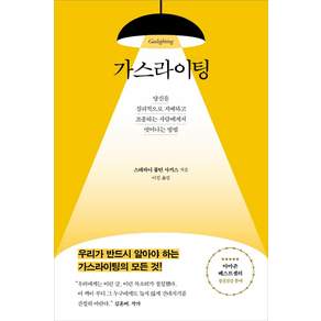 가스라이팅:당신을 심리적으로 지배하고 조종하는 사람에게서 벗어나는 방법
