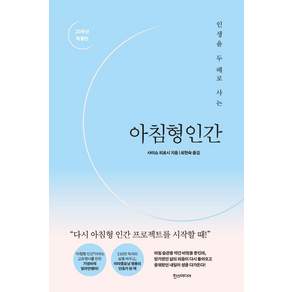 아침형 인간: 인생을 두 배로 사는 (20주년 특별판 양장)