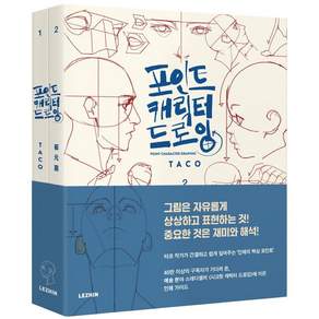 포인트 캐릭터 드로잉 (전2권)