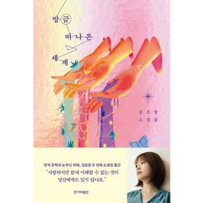 방금 떠나온 세계: 김초엽 소설집