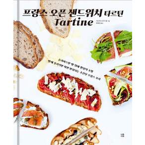 [다독다독]프랑스 오픈 샌드위치 타르틴 : 슬라이스한 빵 위에 환상의 조합