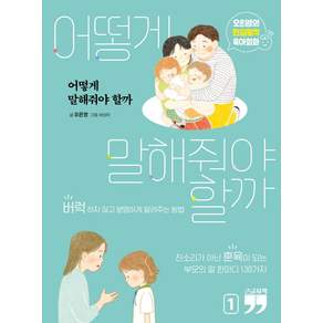 어떻게 말해줘야 할까: 오은영의 현실밀착 육아회화 1 (큰글자책)