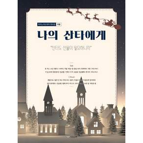 [하움출판사]나의 산타에게 : 캐롤 피아노 악보집 산타도 선물이 필요하니까