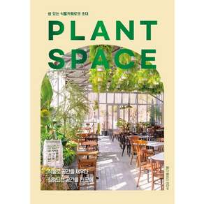 PLANT SPACE:쉼 있는 식물카페로의 초대