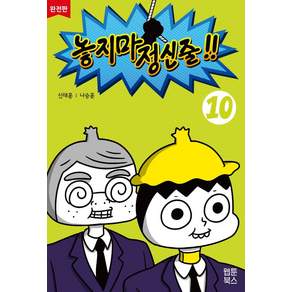 놓지마 정신줄 10(완전판)
