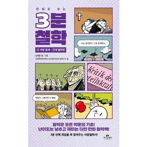 만화로 보는 3분 철학 2: 서양 중세·근대 철학편