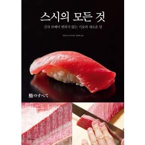 스시의 모든 것 긴자 큐베이 변하지 않는 기술과 새로운 일