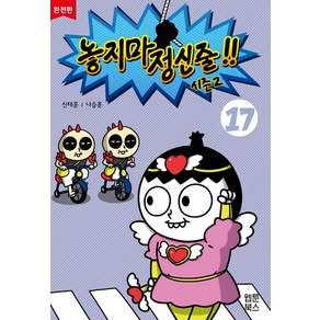 놓지마 정신줄 시즌2 17(완전판)