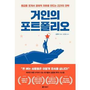 거인의 포트폴리오: 월급을 쪼개서 경제적 자유를 만드는 23가지 전략