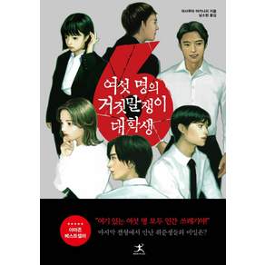 [북플라자]여섯명의 거짓말쟁이 대학생