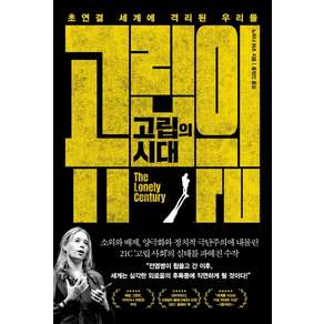 고립의 시대:초연결 세계에 격리된 우리들