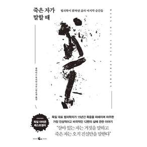죽은 자가 말할 때:법의학이 밝혀낸 삶의 마지막 순간들