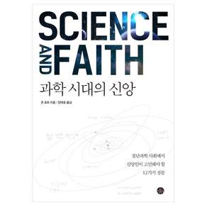 과학 시대의 신앙:첨단과학 사회에서 신앙인이 고민해야 할 12가지 질문