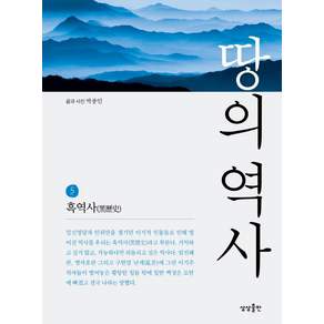 [상상출판]땅의 역사 5 : 흑역사