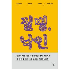 질병 낙인:무균사회와 한센인의 강제격리