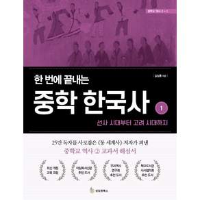 [성림원북스]한 번에 끝내는 중학 한국사 1 - 선사 시대부터 고려 시대까지