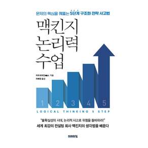 [미래의창]맥킨지 논리력 수업 : 문제의 핵심을 꿰뚫는 5단계 구조화 전략 사고법