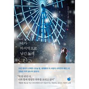 네가 마지막으로 남긴 노래