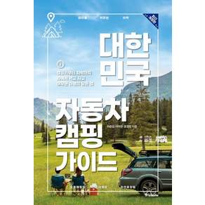 대한민국 자동차 캠핑 가이드(2022):캠핑카부터 차박까지 차에서 먹고 자고 머무는 여행의 모든 것