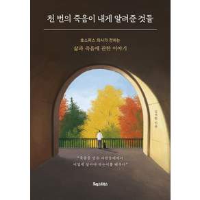 천 번의 죽음이 내게 알려준 것들: 호스피스 의사가 전하는 삶과 죽음에 관한 이야기